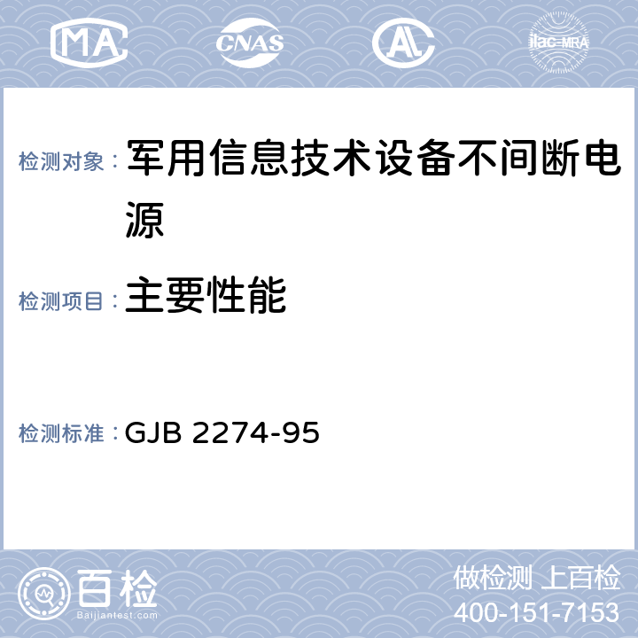 主要性能 军用信息技术设备不间断电源通用规范 GJB 2274-95 4.7.2.1 4.7.2.2 4.7.2.3 4.7.2.7 4.7.2.8