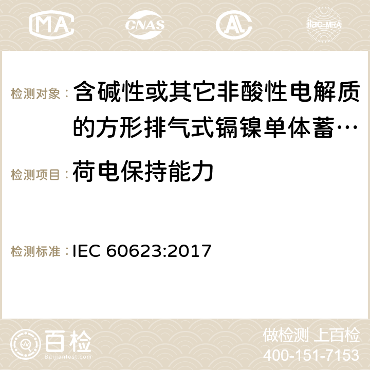 荷电保持能力 含碱性或其它非酸性电解质的蓄电池和蓄电池组 方形排气式镉镍单体蓄电池 IEC 60623:2017 7.4