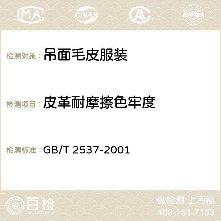 皮革耐摩擦色牢度 皮革 色牢度试验 往复式摩擦色牢度 GB/T 2537-2001