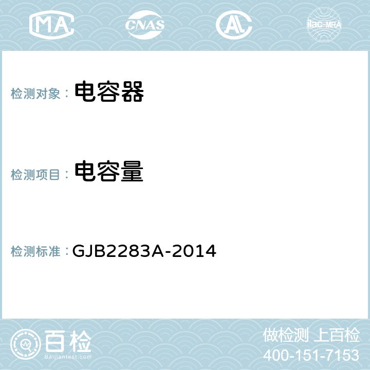 電容量 片式固體電解質(zhì)鉭固定電容器通用規(guī)范 GJB2283A-2014 4.5.5
