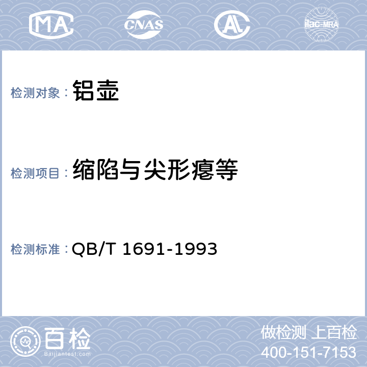 缩陷与尖形瘪等 铝壶 QB/T 1691-1993 5.4.1