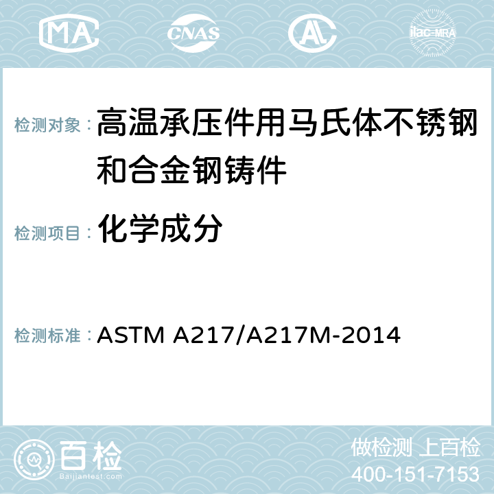 化学成分 高温承压件用马氏体不锈钢和合金钢铸件的规格 ASTM A217/A217M-2014 6.1