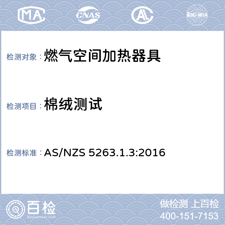 棉绒测试 燃气用具1.3燃气空间加热器具 AS/NZS 5263.1.3:2016 5.9