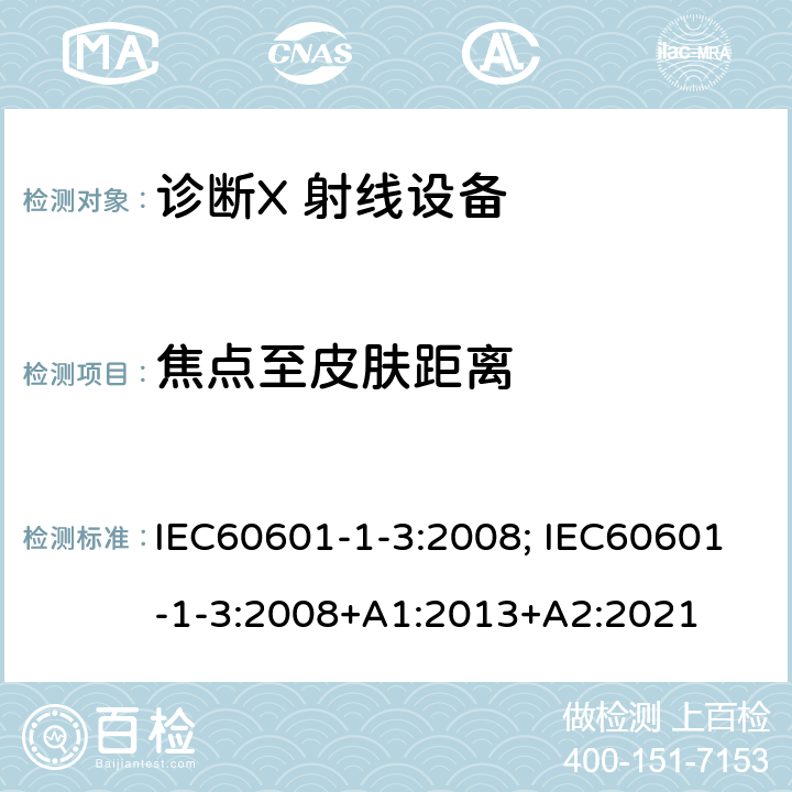 焦点至皮肤距离 IEC 60601-1-3-2008 医用电气设备 第1-3部分:基本安全和基本性能通用要求 并列标准:诊断X射线设备辐射防护