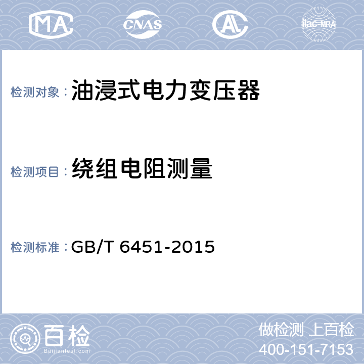 绕组电阻测量 油浸式电力变压器技术参数和要求 GB/T 6451-2015 6.3.1