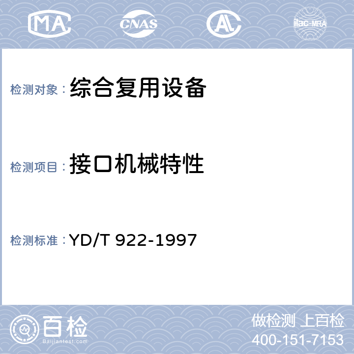 接口机械特性 在数字信道上使用的综合复用设备进网技术要求及检测方法 YD/T 922-1997 6.5.3.1