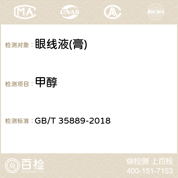 甲醇 眼线液(膏) GB/T 35889-2018 5.4（化妆品安全技术规范（2015年版）第四章2.22）