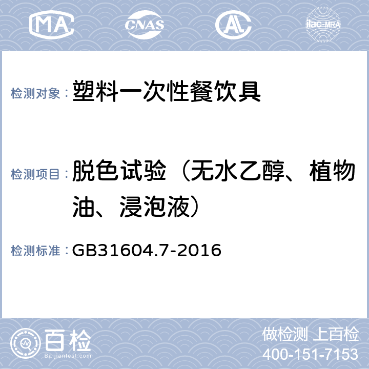 脱色试验（无水乙醇、植物油、浸泡液） 食品安全国家标准 食品接触材料及制品 脱色试验 GB31604.7-2016