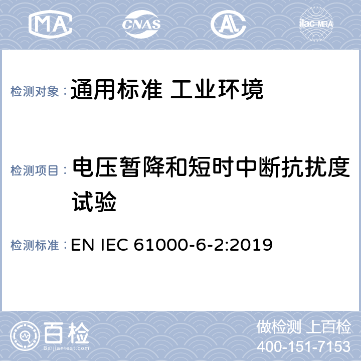 电压暂降和短时中断抗扰度试验 电磁兼容　通用标准　工业环境中的抗扰度试验 EN IEC 61000-6-2:2019 表4/4.2，表4/4.3