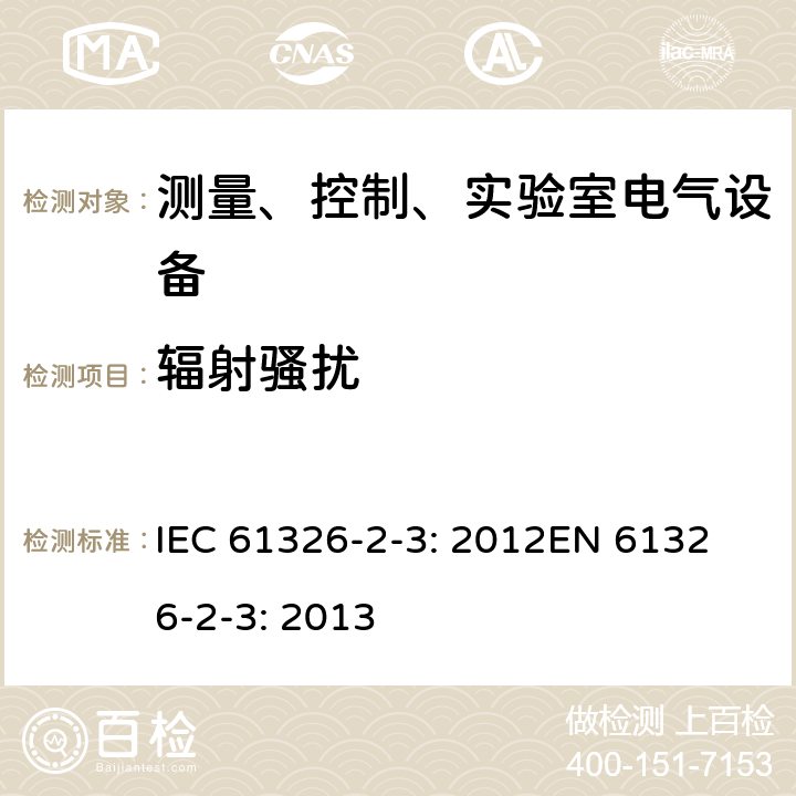 辐射骚扰 测量、控制和实验室用的电设备 电磁兼容性要求 第2-3部分：集成或远程信号调节传感器 IEC 61326-2-3: 2012
EN 61326-2-3: 2013 7