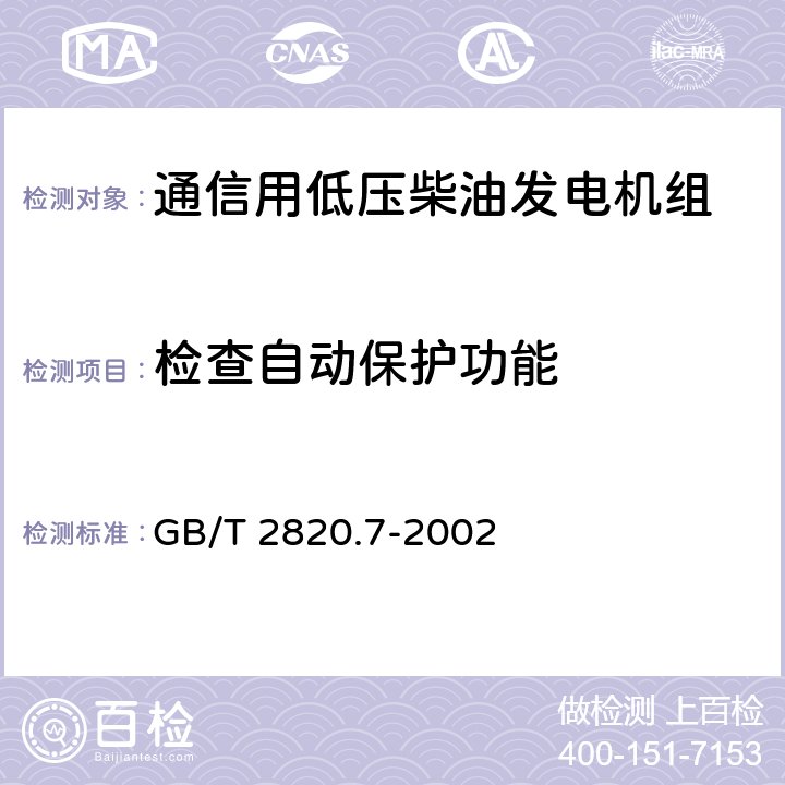 检查自动保护功能 往复式内燃机驱动的交流发电机组 第7部分:用于技术条件和设计的技术说明 GB/T 2820.7-2002