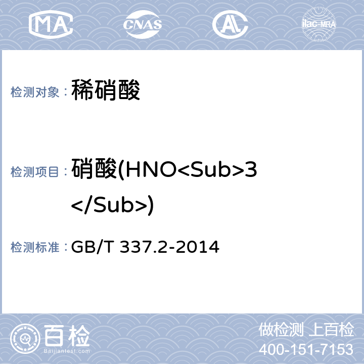 硝酸(HNO<Sub>3</Sub>) GB/T 337.2-2014 工业硝酸 稀硝酸