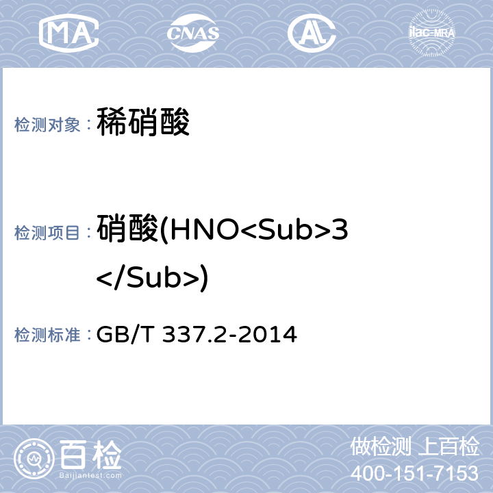 硝酸(HNO<Sub>3</Sub>) 稀硝酸 GB/T 337.2-2014 6.3