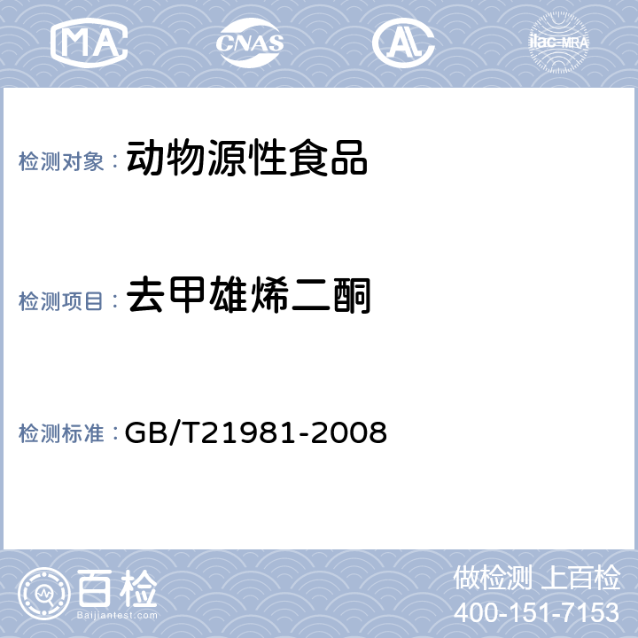 去甲雄烯二酮 动物源食品中激素多残留检测方法液相色谱-质谱法 GB/T21981-2008