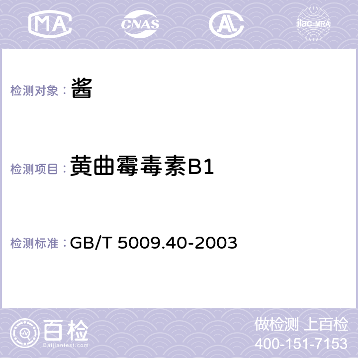 黄曲霉毒素B1 酱卫生标准的分析方法 GB/T 5009.40-2003