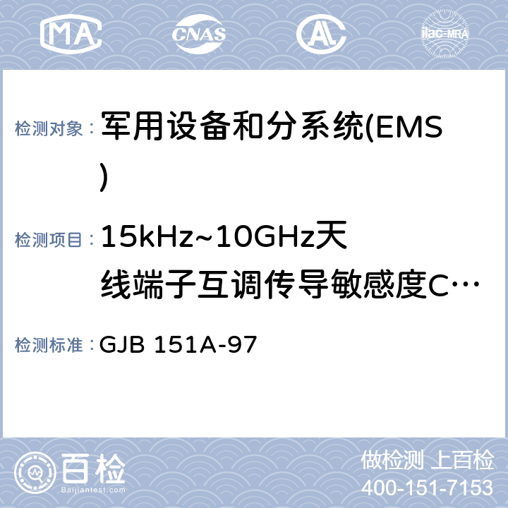 15kHz~10GHz天线端子互调传导敏感度CS103 军用设备和分系统电磁发射和敏感度要求 GJB 151A-97 5.3.6