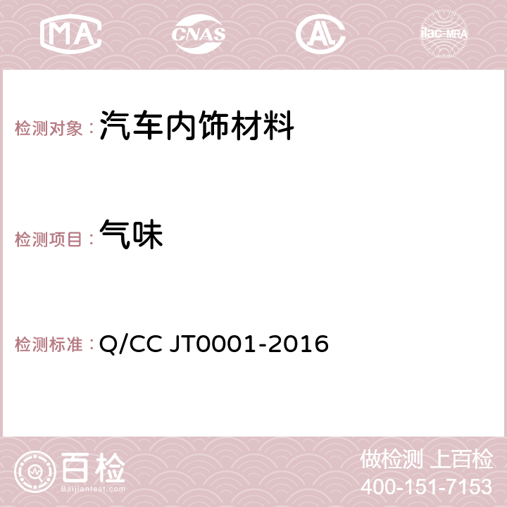 气味 T 0001-2016 汽车内饰材料散发性试验方法和限值 Q/CC JT0001-2016