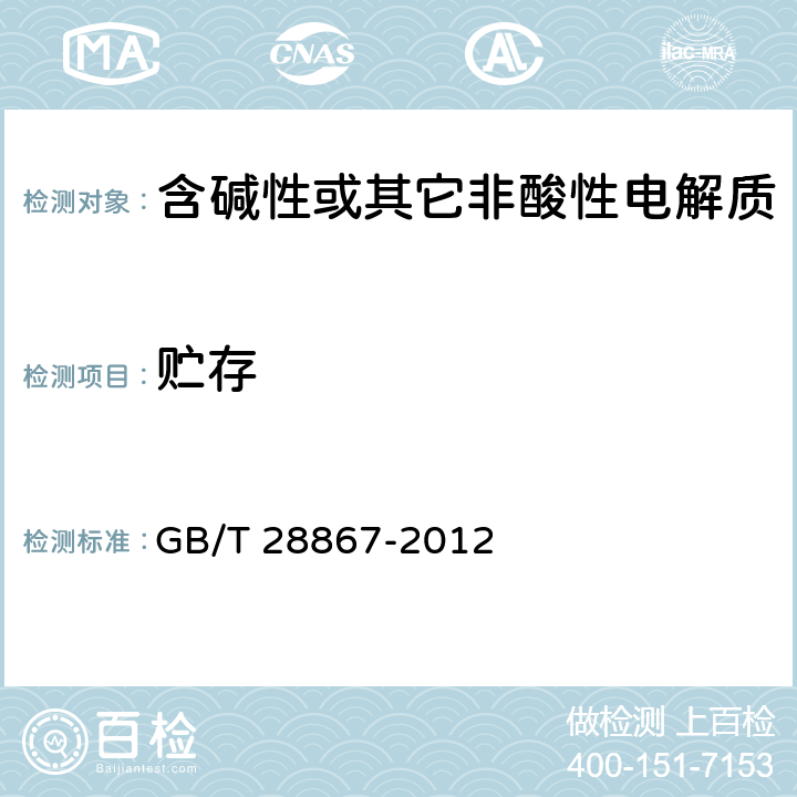 贮存 含碱性或其它非酸性电解质的蓄电池和蓄电池组 方形密封镉镍单体蓄电池 GB/T 28867-2012 4.9