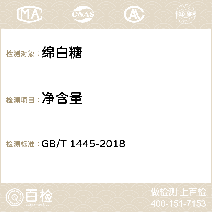 净含量 绵白糖 GB/T 1445-2018 4.3/JJF 1070-2005