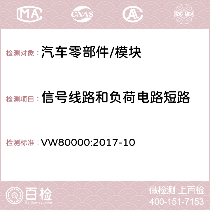 信号线路和负荷电路短路 3.5吨以下汽车电气和电子部件 试验项目,试验条件和试验要求 VW80000:2017-10 7.17