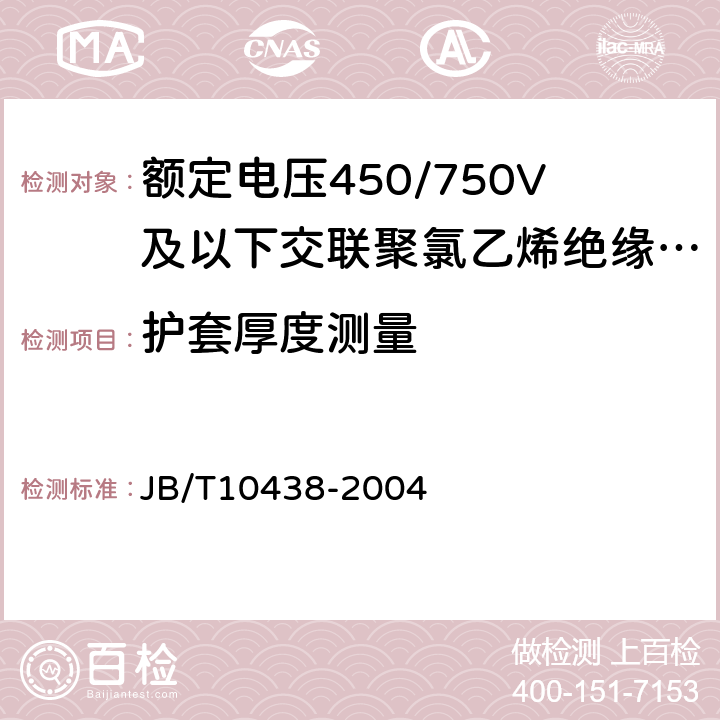 护套厚度测量 额定电压450/750V及以下交联聚氯乙烯绝缘电线和电缆 JB/T10438-2004 7.7