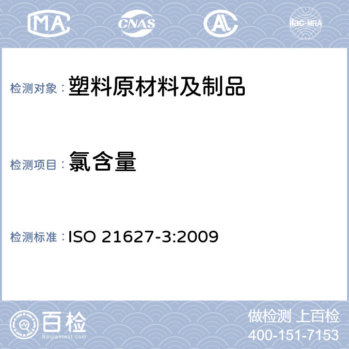 氯含量 塑料 环氧树脂氯含量的测定 第3部分：总氯含量 ISO 21627-3:2009