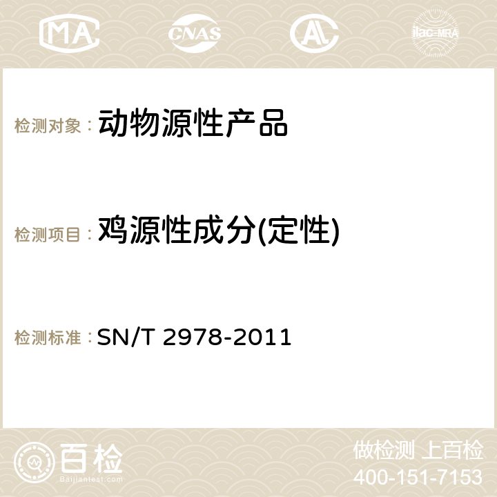 鸡源性成分(定性) SN/T 2978-2011 动物源性产品中鸡源性成分PCR检测方法