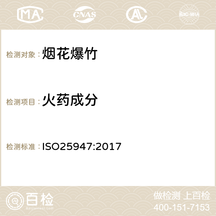 火药成分 国际标准 ISO25947:2017 第一部分至第五部分烟花 - 一、二、三类 ISO25947:2017