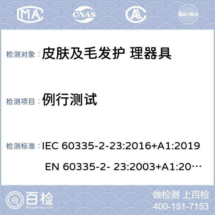 例行测试 家用和类似用途电器的安全 皮肤及毛发护理器具的特 殊要求 IEC 60335-2-23:2016+A1:2019 EN 60335-2- 23:2003+A1:2008+A11:2010+A2:2015 附录A