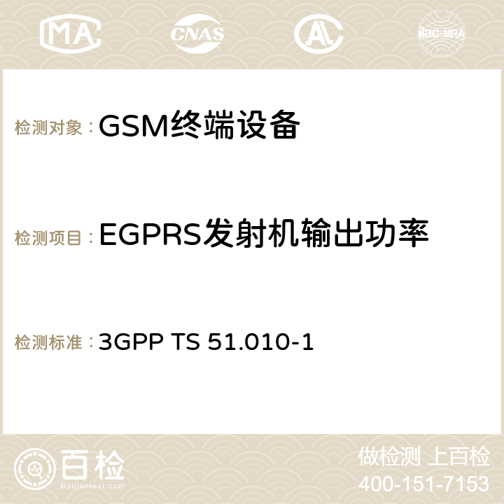 EGPRS发射机输出功率 数字蜂窝通信系统(2+)(GSM);移动台(MS)一致性规范;第1部分:一致性规范 3GPP TS 51.010-1 12,13,14,16,18,21,23