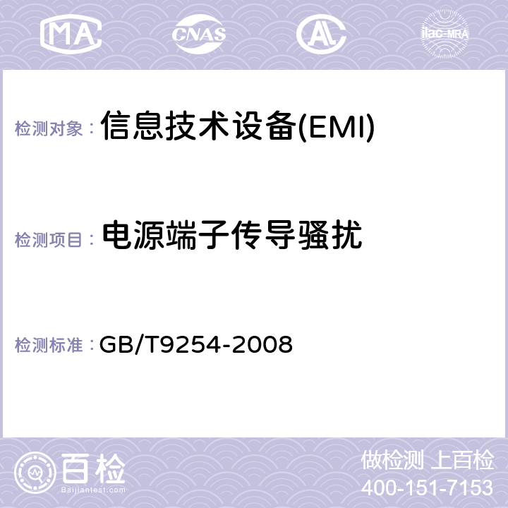 电源端子传导骚扰 信息技术设备的无线电骚扰限值和测量方法 GB/T9254-2008 5.1