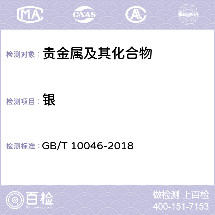 银 银纤料 GB/T 10046-2018 附录B 方法2