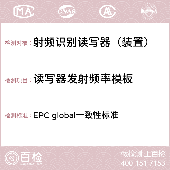 读写器发射频率模板 EPC射频识别协议--1类2代超高频射频识别--一致性要求，第1.0.6版 EPC global一致性标准 2.2.1