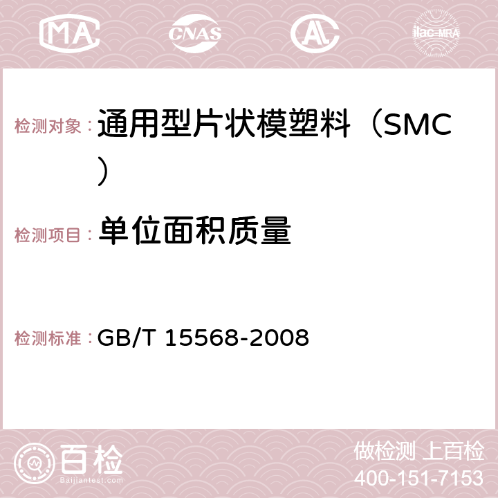 单位面积质量 通用型片状模塑料（SMC） GB/T 15568-2008 /6.4