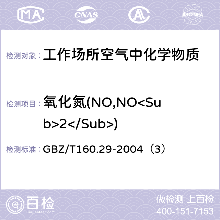 氧化氮(NO,NO<Sub>2</Sub>) 工作场所空气中有毒物质测定 无机含氮化合物 GBZ/T160.29-2004（3）