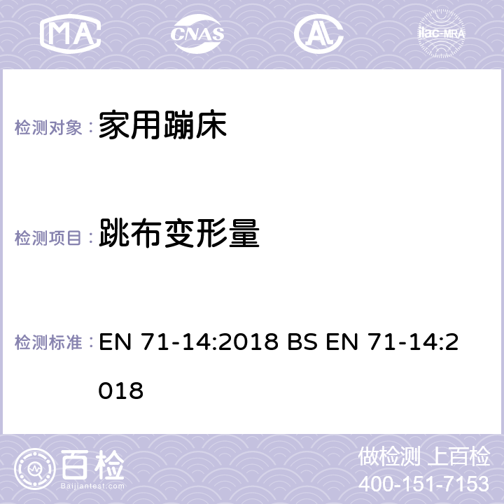 跳布变形量 玩具安全 第14部分：家用蹦床 EN 71-14:2018 BS EN 71-14:2018 条款 5.10/7.6/