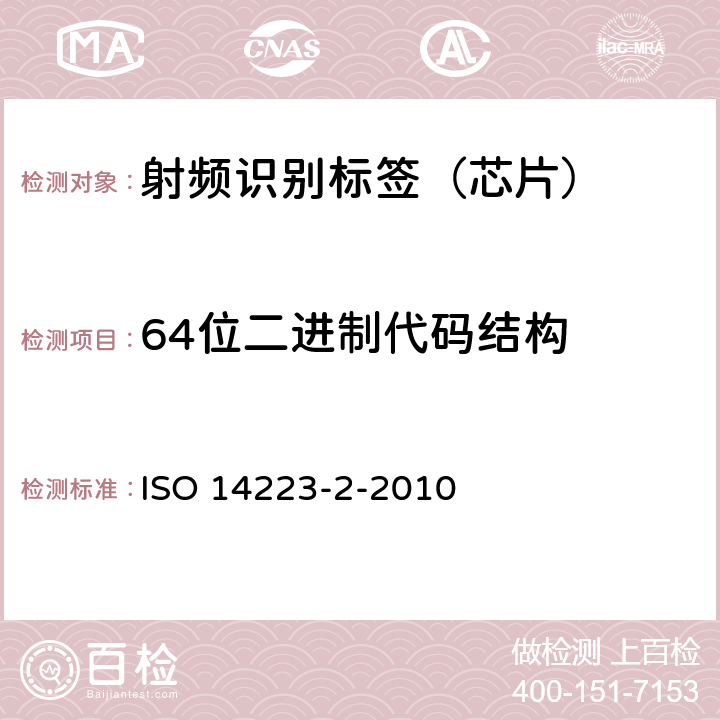 64位二进制代码结构 动物射频识别 高级标签 第2部分：指令结构和代码 ISO 14223-2-2010 6.3, 6.4