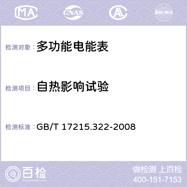 自热影响试验 交流电测量设备 特殊要求第22部分:静止式有功电能表（0.2S级和0.5S级） GB/T 17215.322-2008 7.3