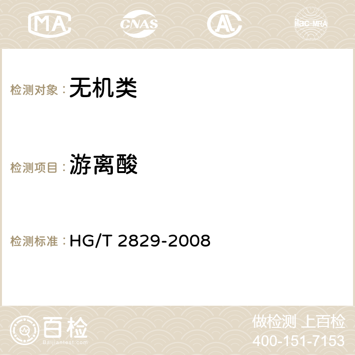 游离酸 《工业无水氟化钾 》 HG/T 2829-2008 5.7