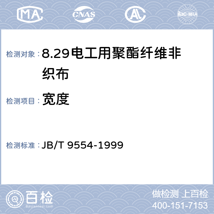 宽度 电工用聚酯纤维非织布 JB/T 9554-1999 4.3