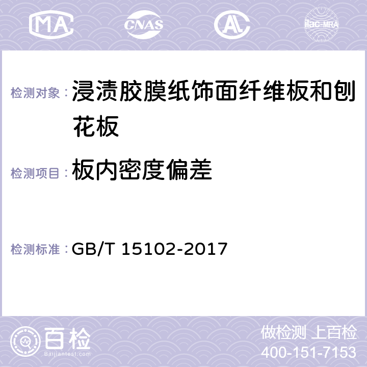 板内密度偏差 GB/T 15102-2017 浸渍胶膜纸饰面纤维板和刨花板