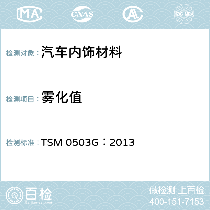 雾化值 TSM 0503G：2013 非金属材料雾度值测定方法 