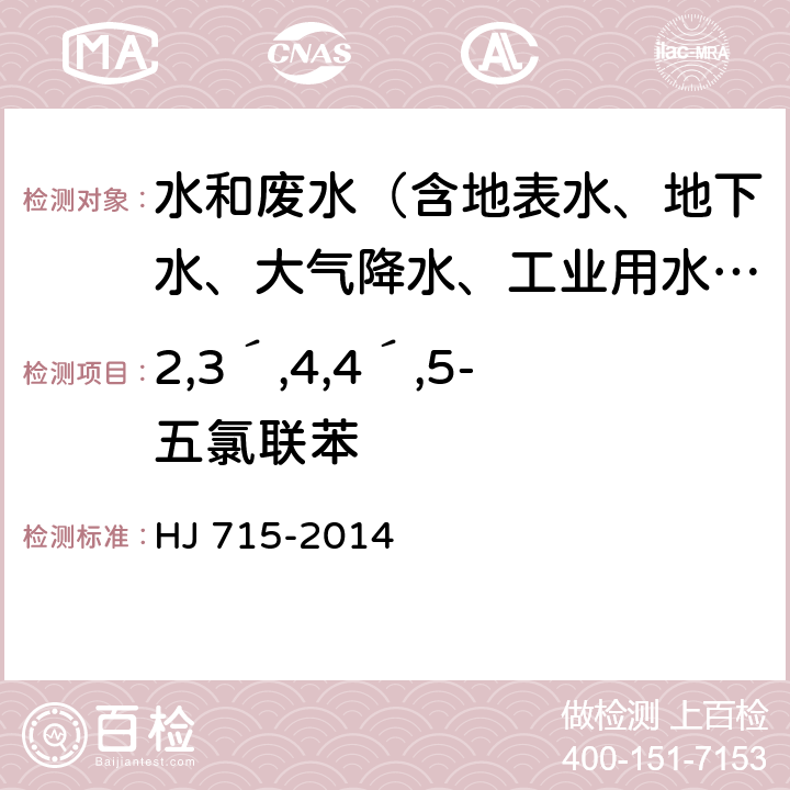 2,3´,4,4´,5-五氯联苯 水质 多氯联苯的测定 气相色谱-质谱法 HJ 715-2014