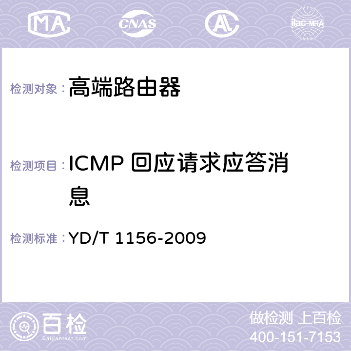 ICMP 回应请求应答消息 路由器设备测试方法-核心路由器 YD/T 1156-2009 8.5.83