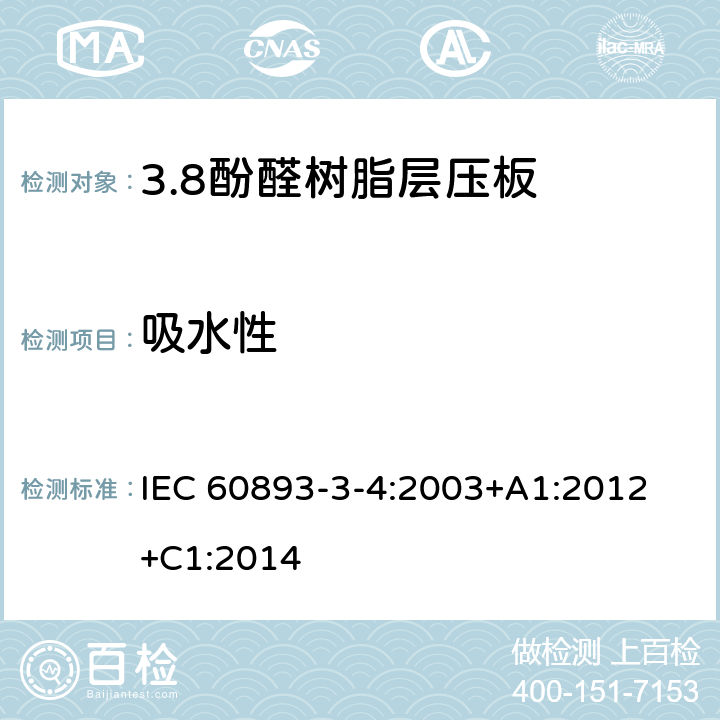 吸水性 IEC 60893-3-4-2003 绝缘材料 电工用热固性树脂工业硬质层压板 第3-4部分:单项材料规范 酚醛树脂基硬质层压板的要求