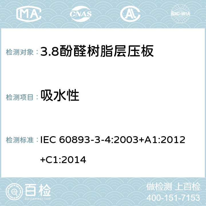 吸水性 绝缘材料 电气用热固性树脂基工业硬质层压板第3部分：单项材料规范 第4篇：对酚醛树脂基硬质层压板的要求 IEC 60893-3-4:2003+A1:2012 +C1:2014 表5