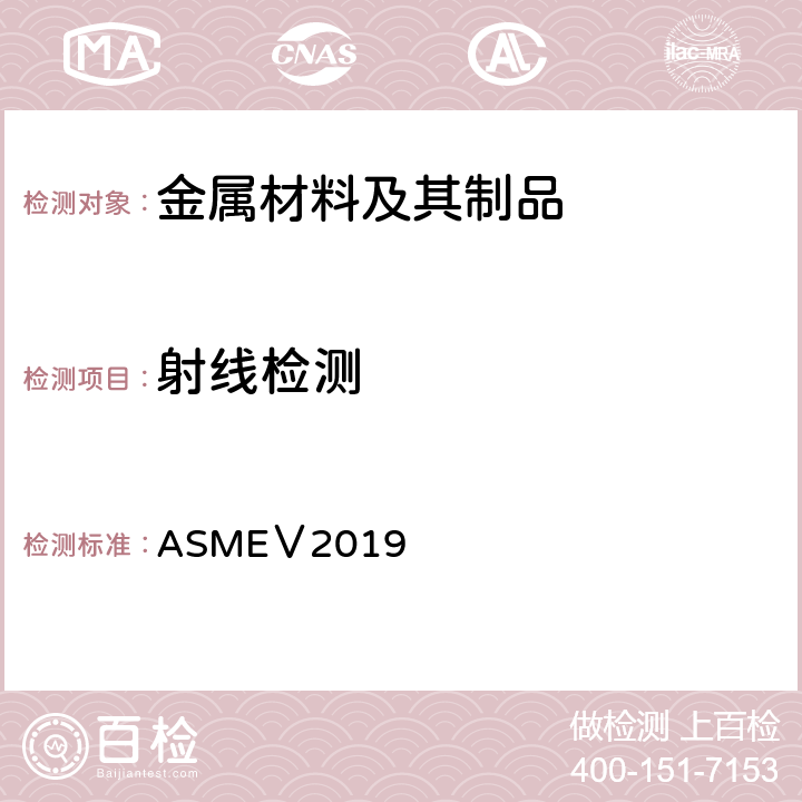 射线检测 无损检测 ASMEⅤ2019 A1，A2，A22