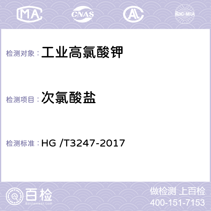次氯酸盐 工业高氯酸钾 HG /T3247-2017