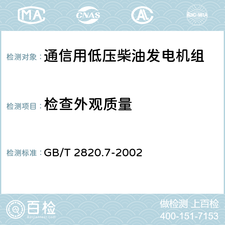 检查外观质量 GB/T 2820.7-2002 往复式内燃机驱动的交流发电机组 第7部分:用于技术条件和设计的技术说明
