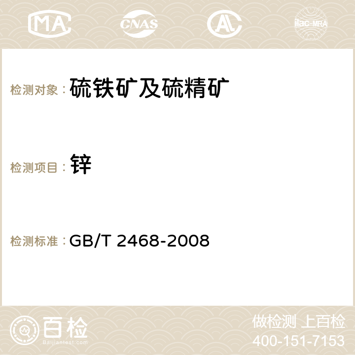 锌 硫铁矿和硫精矿中锌含量测定 火焰原子吸收光谱法和分光光度法 GB/T 2468-2008